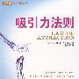 吸引力法则(白金版)(书+盘)