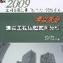 2009全国注册监理工程师执业资格考试考点采分:建设工程监理案例分析