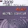 2009全国注册监理工程师执业资格考试考点采分：建设工程监理基本理论与相关法规