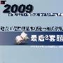 2009全国注册监理工程师执业资格考试名师考前预测：建设工程监理基本理论与相关法规最后8套题