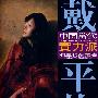 戴平均：中国当代实力派－油书精品丛书