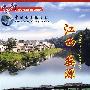 中国行：中国最美的乡村－江西·婺源（DVD 双语字幕·双语配音）