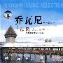 乔瓦尼音乐精选：秋风（CD）