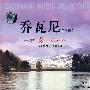 乔瓦尼音乐精选:云彩(CD)