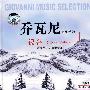 乔瓦尼音乐精选:银谷(CD)