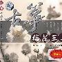 古筝情韵:梅花三异(CD+DVD)