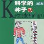 科学的种子3