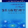 教作为探究的科学