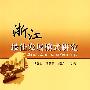 浙江最佳发展模式研究