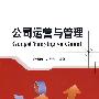 公司运营与管理