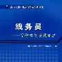 线务员:宽带终端安装维护