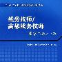 线务技师高级线务技师:国家二级/一级