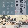 当代名家 写意花鸟画库 第1辑 黎明 周华君 秦海