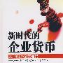 新时代的企业货币