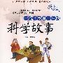 让孩子受益一生的科学故事