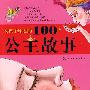 女孩子珍爱的100个公主故事