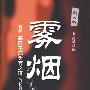 雾烟