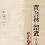 黄会林 绍武文集:戏剧艺术卷