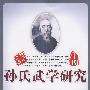 孙氏武学研究