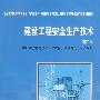 建设工程安全生产技术(第二版)
