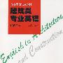 建筑类专业英语：建筑工程 （第二册）——高等学校试用教材