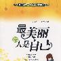 和中学生一起阅读时代美文.最美丽的人是自己