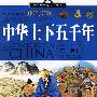 中国学生成长必读书（加强金装版）-中华上下五千年（第一卷）