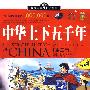 中国学生成长必读书（加强金装版）-中华上下五千年（第二卷）
