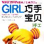 GIRL女孩游戏益智综合开发全方案-巧手宝贝（手工）