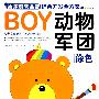 BOY男孩游戏益智综合开发全方案-动物军团（涂色）