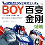BOY男孩游戏益智综合开发全方案-百变金刚(贴纸)