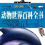 中国学生成长必读书（加强金装版）-动物世界百科全书
