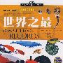 中国学生成长必读书（加强金装版）-世界之最