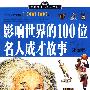 中国学生成长必读书（加强金装版）-影响世界的100位名人成才故事（外国卷）
