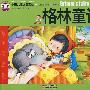 中国儿童必读经典-格林童话