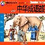 中国儿童必读经典-中华成语故事