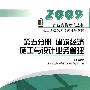 2009执业资格考试丛书  一级注册建筑师考试辅导教材  第五分册 建筑经济施工与设计业务管理（第五版）