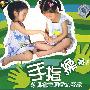 幼儿手指操（婴班）（1VCD带配册）——幼儿左右脑智力开发