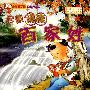 中国传统文化经典《百家姓》