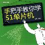 手把手教你学51单片机(含光盘1张)