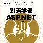 21天学通ASP.NET(含DVD光盘1张)