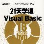 21天学通Visual Basic(含DVD光盘1张)
