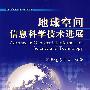 地球空间信息科学技术进展