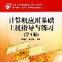 计算机应用基础上机指导与练习(第4版)(含光盘1张)