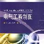 电气工程制图