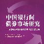 中国银行间债券市场研究——全国银行间债券市场十周年征文论文选编