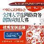 中国互联网协会全国大学生网络商务创新应用大赛优秀案例选辑