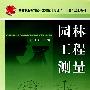园林工程测量