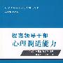 提高领导干部心理调适能力