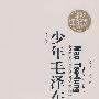 少年毛泽东